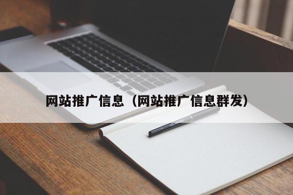 網(wǎng)站推廣信息(網(wǎng)站推廣信息群發(fā))