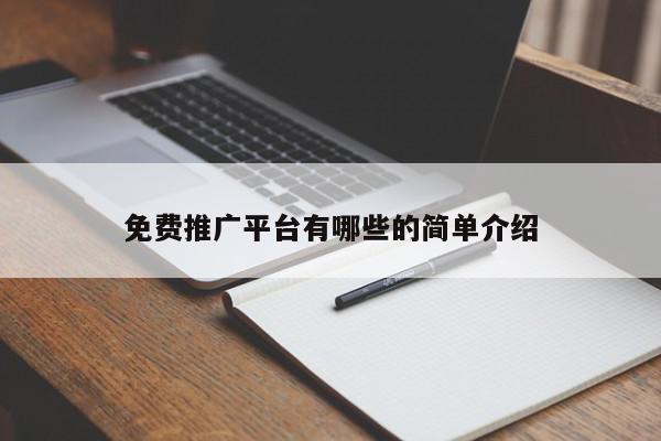免費推廣平臺有哪些的簡單介紹